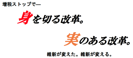 増税ストップで「身を切る改革。」「実のある改革。」維新が変えた。維新が変える。