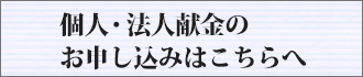 個人・企業献金のお申し込みはこちらへ