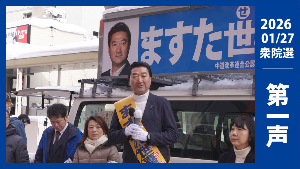 ますたせきお 青森一区 衆議院議員総選挙 第一声