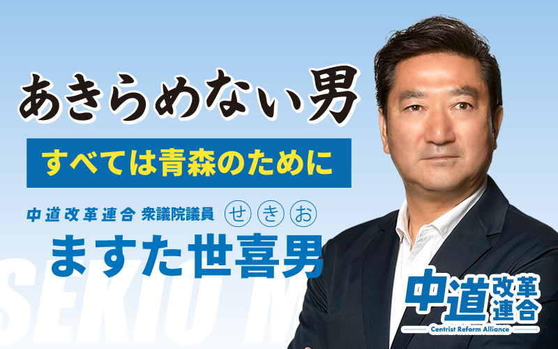 中道改革連合 ますた世喜男 せきお