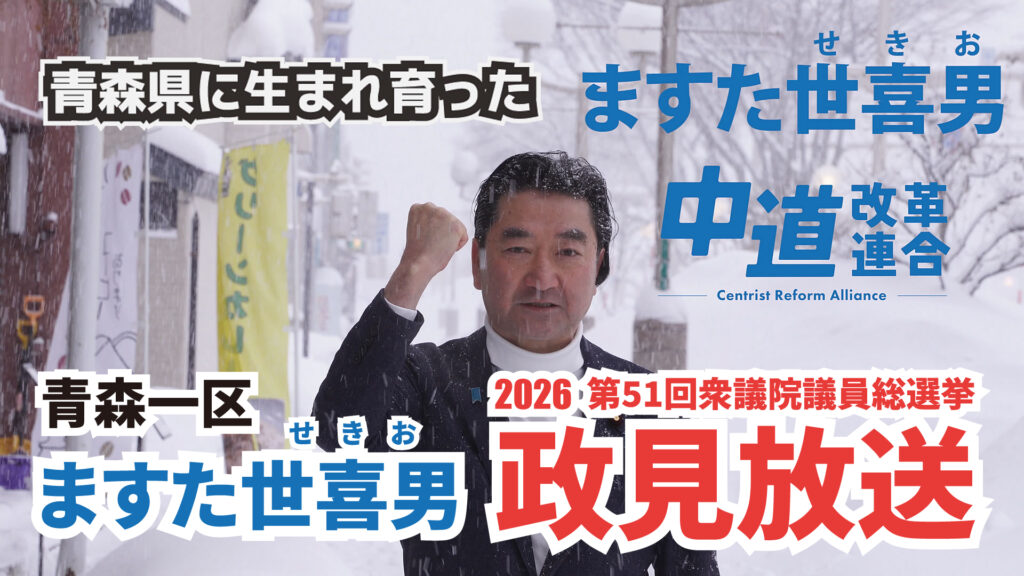 ますたせきお 青森一区 政見放送 衆議院議員総選挙